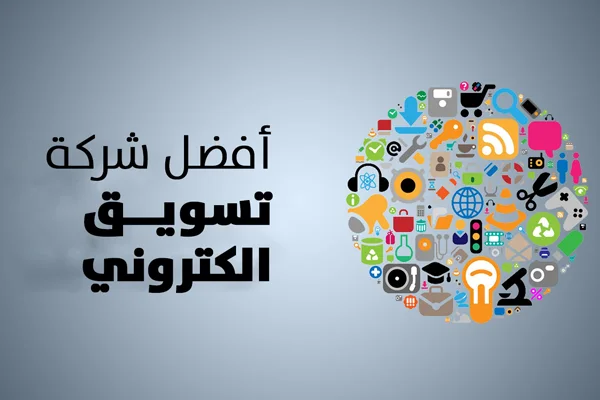 أفضل شركة تسويق الكتروني